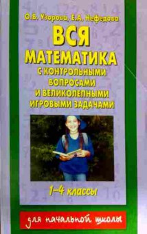 Книга Узорова О.В. Вся математика 1-4 классы, 11-11838, Баград.рф